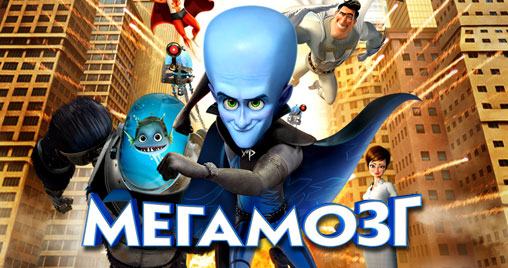 Megamind.0